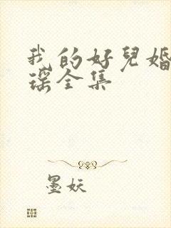 我的好儿婚李梦瑶全集