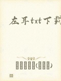 左耳txt下载