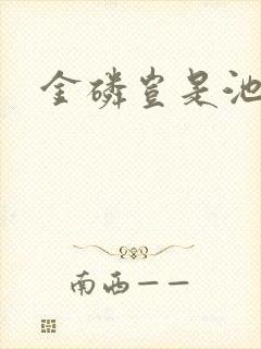 金磷岂是池中物