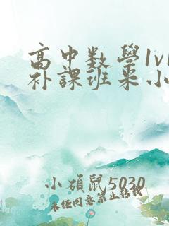 高中数学1v1补课班米小小