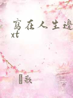 写在人生边上txt