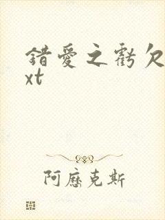 错爱之亏欠篇txt