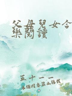 父母儿女合家欢乐阅读