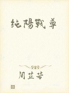 纯阳战尊