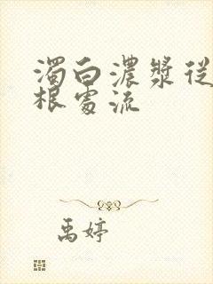 浊白浓浆从大腿根处流