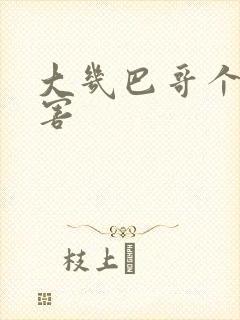 大几巴哥个好厉害