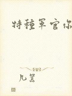 特种军官你敢潜