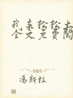 我来松松土陈心全文免费阅读
