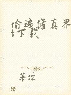 偷遍修真界txt下载