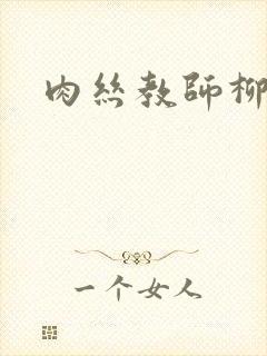 肉丝教师柳梦若