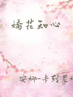娇花知心