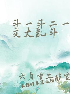 斗一斗二一起杂交大乱斗