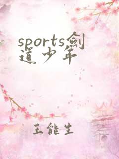 sports剑道少年