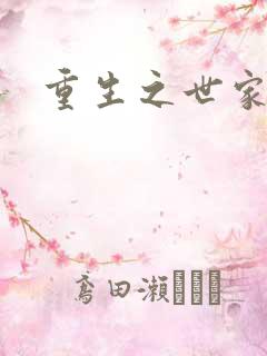 重生之世家子弟