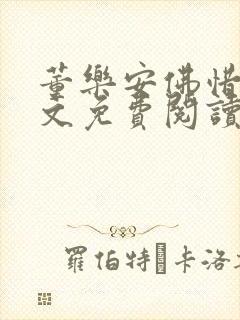 董乐安佛惜朝全文免费阅读