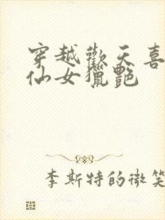 穿越欢天喜地七仙女猎艳