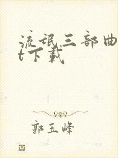 流氓三部曲txt下载