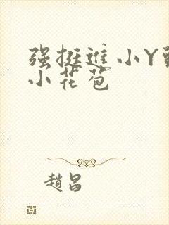 强挺进小Y头的小花苞