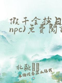假千金挨日记(npc)免费阅读