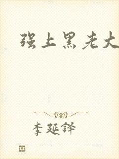 强上黑老大