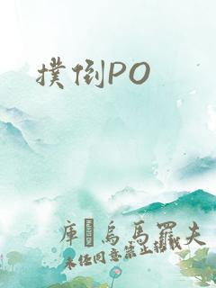 扑倒PO