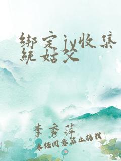 绑定jy收集系统姑父