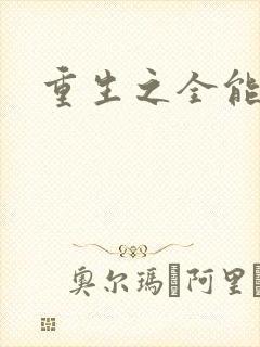 重生之全能法神