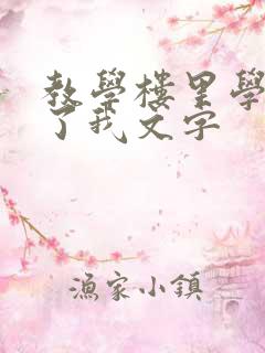 教学楼里学长要了我文字