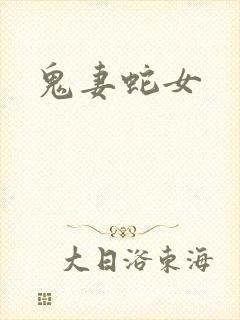 鬼妻蛇女