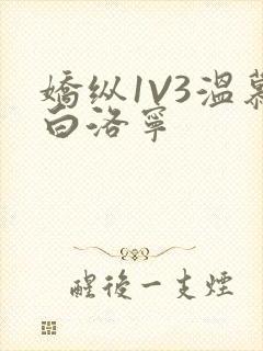 娇纵1V3温慕白洛宁
