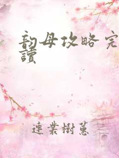 韵母攻略完整阅读