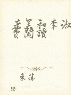 老吴和李淑婷免费阅读