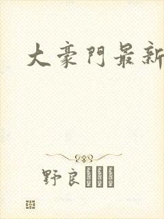 大豪门最新章节