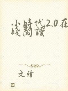 小时代2.0在线阅读