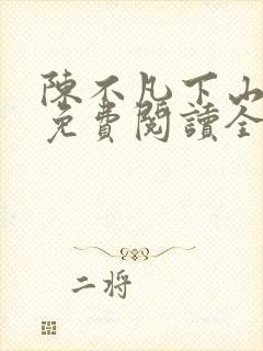 陈不凡下山小说免费阅读全文最新