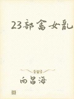 23部禽女乱小
