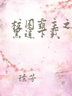 校园霸主之一统黑道下载