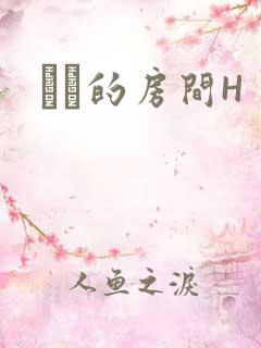 妺妺的房间H