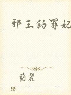 邪王的罪妃