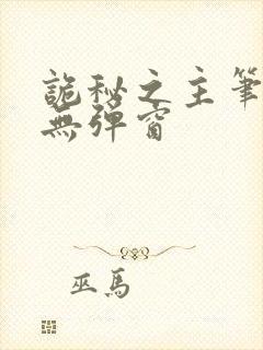 诡秘之主笔趣阁无弹窗