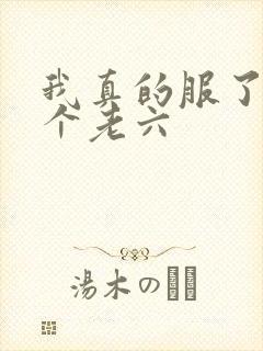 我真的服了你这个老六