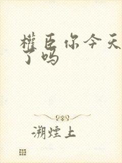 权臣你今天忏悔了吗