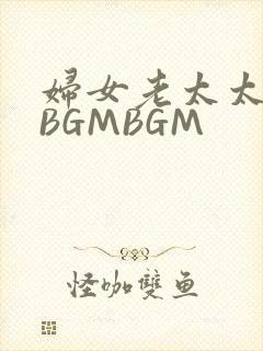妇女老太太GMBGMBGM