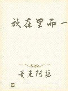 放在里面一整天