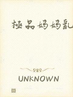 极品妈妈乱小说