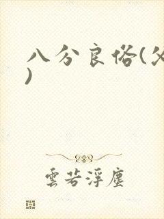 八分良俗(父子)