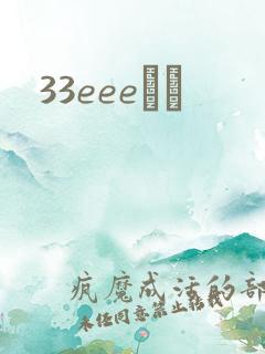 33eeeС˵