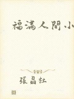 福满人间小说