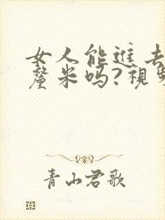 女人能进去20厘米吗?视频