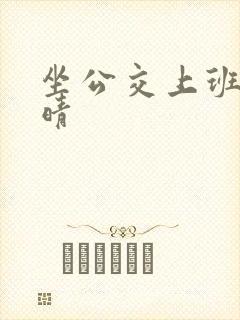 坐公交上班的苏晴